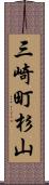 三崎町杉山 Scroll