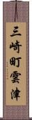 三崎町雲津 Scroll