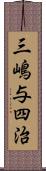 三嶋与四治 Scroll