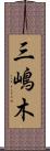 三嶋木 Scroll