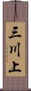 三川上 Scroll