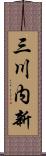 三川内新 Scroll