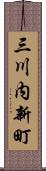 三川内新町 Scroll