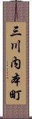 三川内本町 Scroll