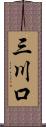 三川口 Scroll