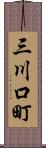 三川口町 Scroll