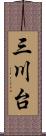 三川台 Scroll