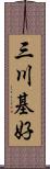 三川基好 Scroll