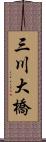 三川大橋 Scroll