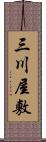 三川屋敷 Scroll