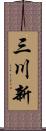 三川新 Scroll
