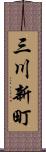 三川新町 Scroll