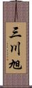 三川旭 Scroll