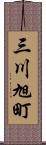 三川旭町 Scroll