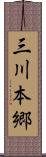 三川本郷 Scroll