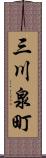 三川泉町 Scroll