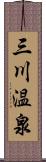 三川温泉 Scroll