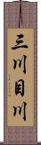 三川目川 Scroll