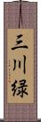 三川緑 Scroll