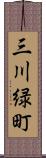 三川緑町 Scroll