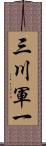 三川軍一 Scroll