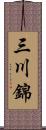三川錦 Scroll