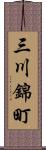 三川錦町 Scroll