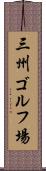 三州ゴルフ場 Scroll