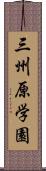 三州原学園 Scroll