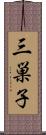 三巣子 Scroll