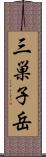 三巣子岳 Scroll