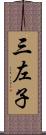 三左子 Scroll