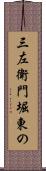 三左衛門堀東の Scroll