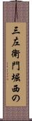 三左衛門堀西の Scroll