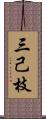 三己枝 Scroll