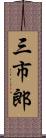 三市郎 Scroll