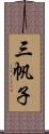 三帆子 Scroll