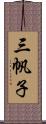 三帆子 Scroll