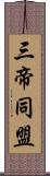 三帝同盟 Scroll