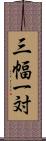 三幅一対 Scroll