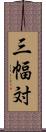 三幅対 Scroll