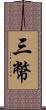 三幣 Scroll