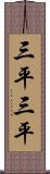三平三平 Scroll
