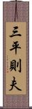 三平則夫 Scroll