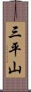 三平山 Scroll