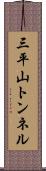 三平山トンネル Scroll