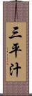 三平汁 Scroll