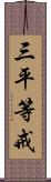 三平等戒 Scroll