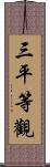 三平等觀 Scroll