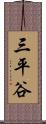 三平谷 Scroll